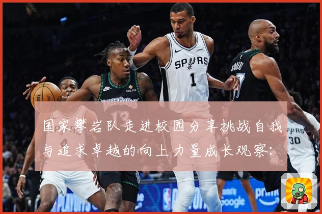 国家攀岩队走进校园分享挑战自我与追求卓越的向上力量成长观察：最新赛事动态与深度分析