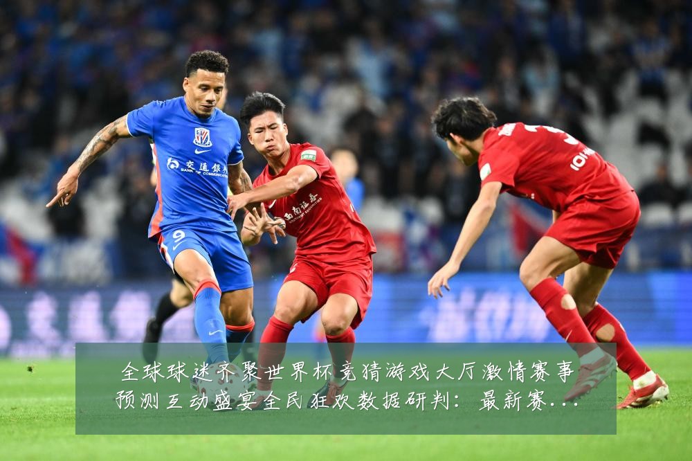 全球球迷齐聚世界杯竞猜游戏大厅激情赛事预测互动盛宴全民狂欢数据研判：最新赛事动态与深度分析