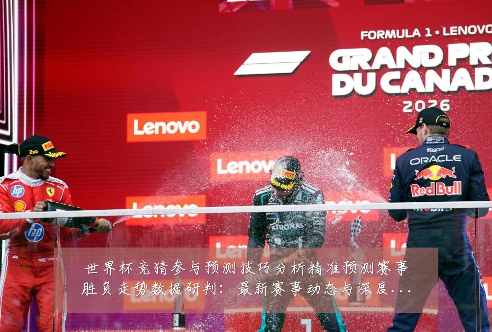 世界杯竞猜参与预测技巧分析精准预测赛事胜负走势数据研判:最新赛事动态与深度分析